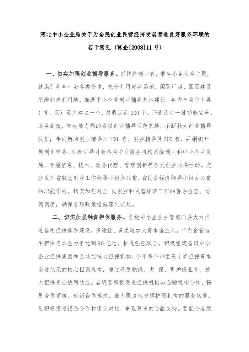 河北中小企业局关于为全民创业民营经济发展营造良好服务环境的若干意见 