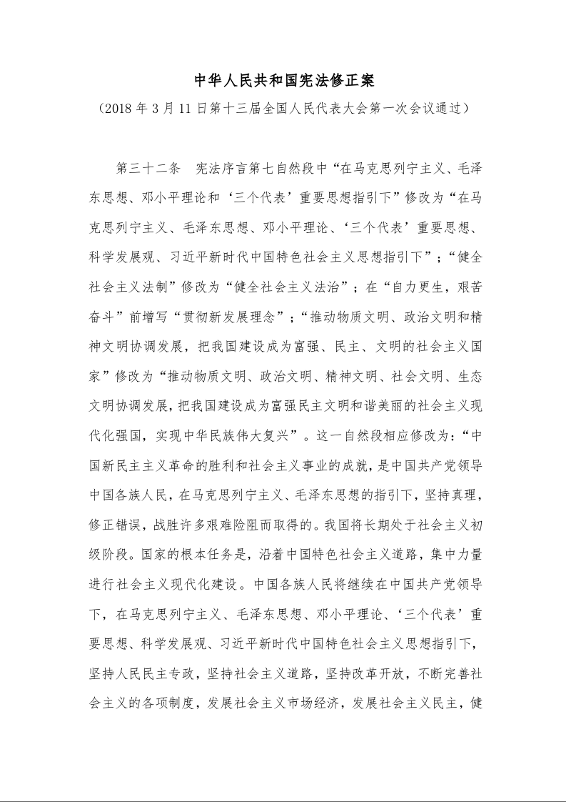 中华人民共和国宪法修正案