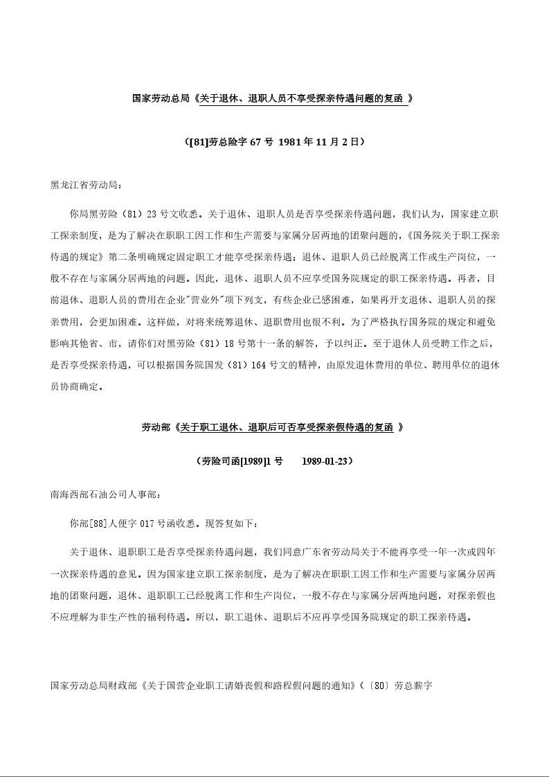 国家劳动总局《关于退休、退职人员不享受探亲待遇问题的复函 》