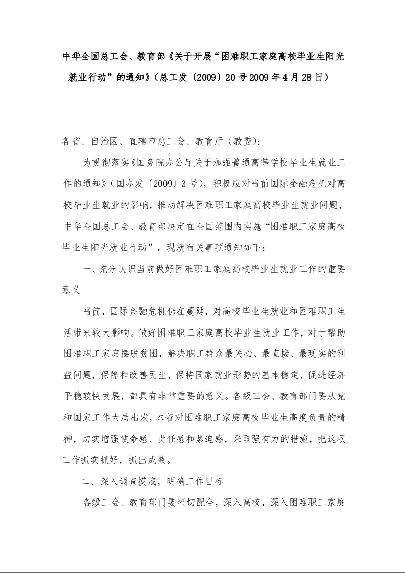 中华全国总工会、教育部《关于开展“困难职工家庭高校毕业生阳光就业行动”的通知》