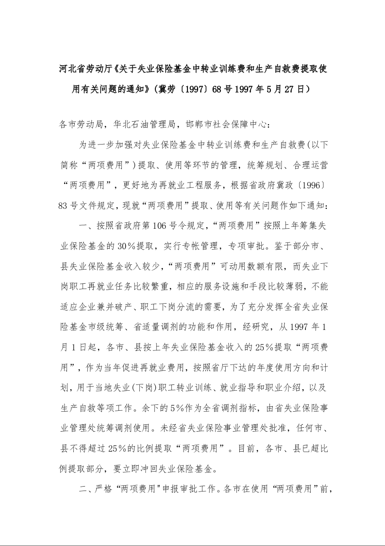河北省劳动厅《关于失业保险基金中转业训练费和生产自救费提取使用有关问题的通知》