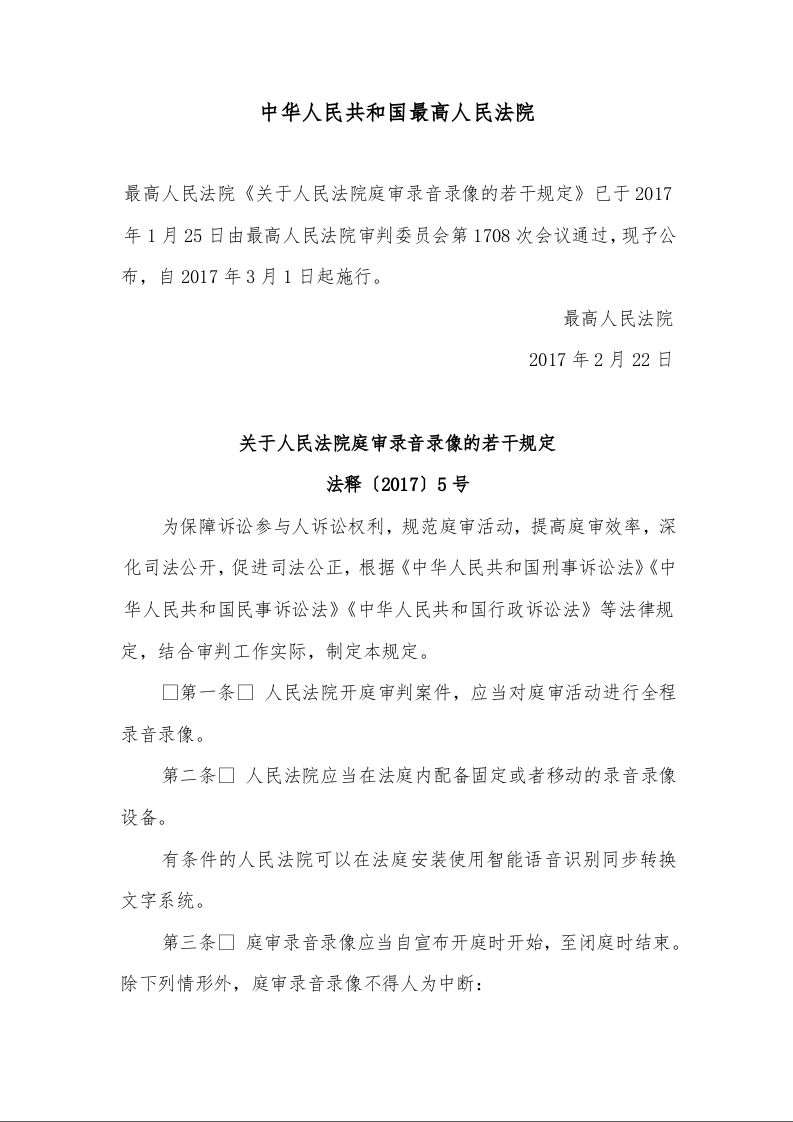 关于人民法院庭审录音录像的若干规定