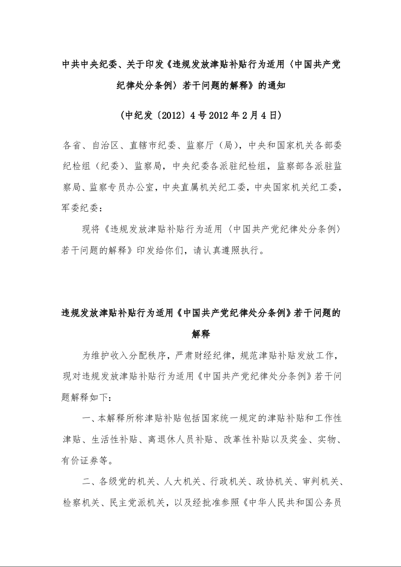 中共中央纪委、关于印发《违规发放津贴补贴行为适用〈中国共产党纪律处分条例〉若干问题的解释》的通知 