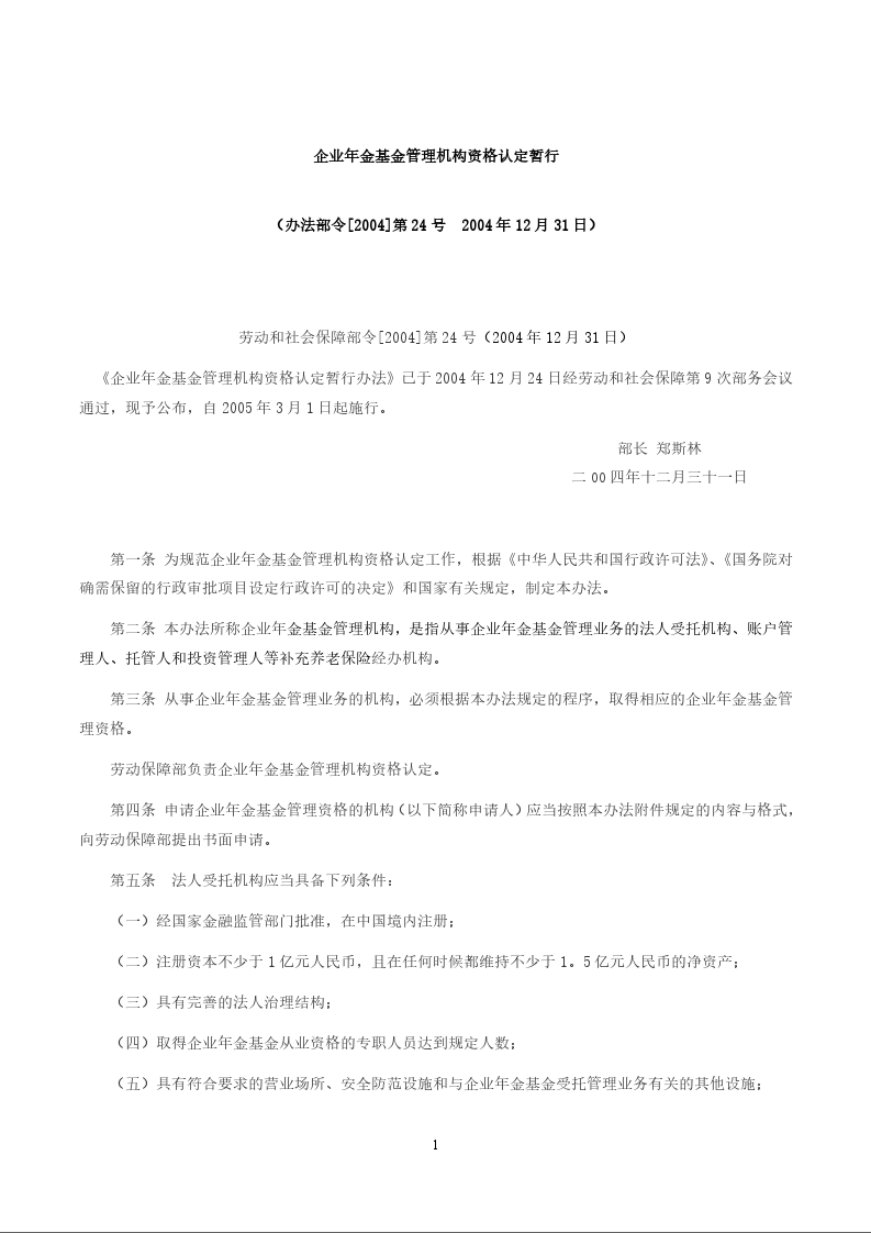 企业年金基金管理机构资格认定暂行