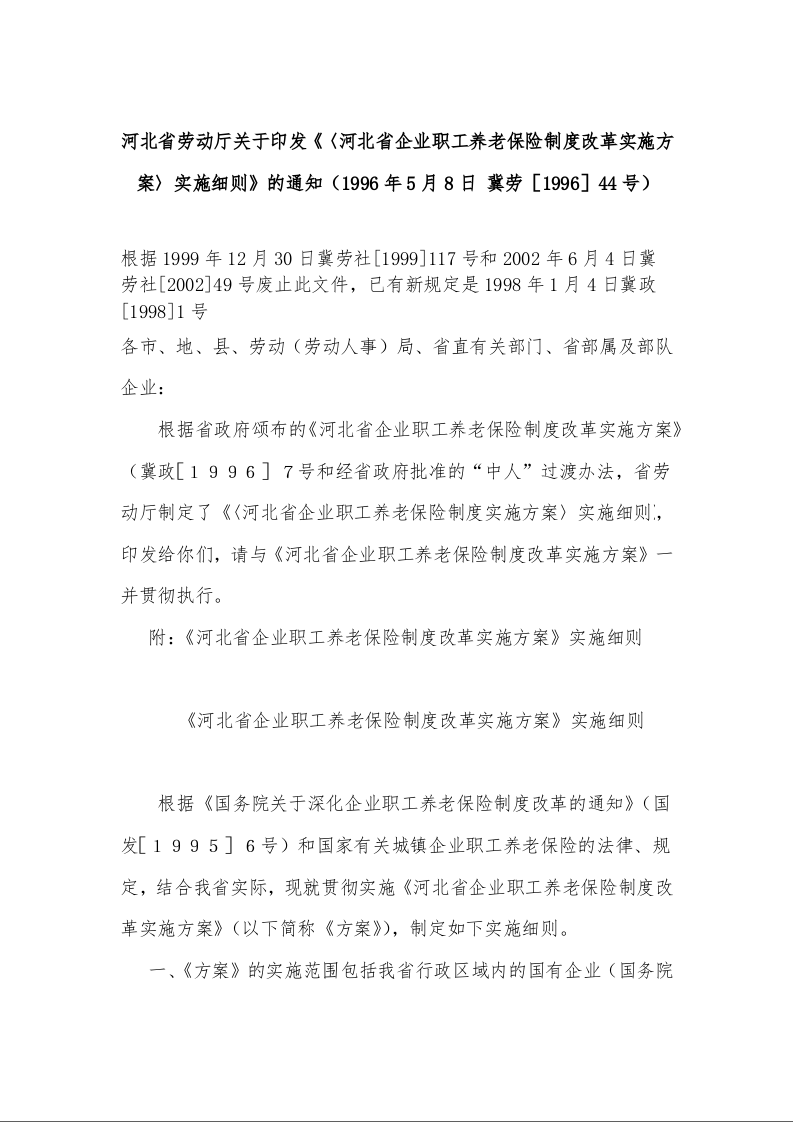 河北省劳动厅关于印发《〈河北省企业职工养老保险制度改革实施方案〉实施细则》的通知（1996年5月8日 冀劳［1996］44号）