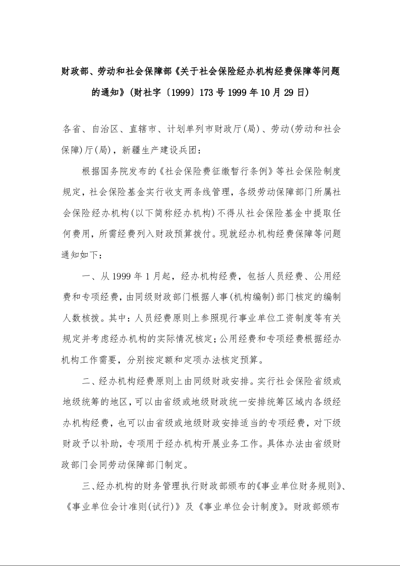 财政部、劳动和社会保障部《关于社会保险经办机构经费保障等问题的通知》