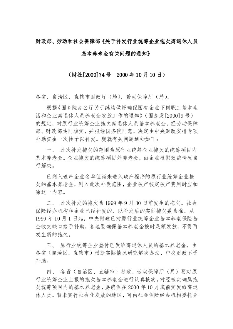财政部、劳动和社会保障部《关于补发行业统筹企业拖欠离退休人员基本养老金有关问题的通知》