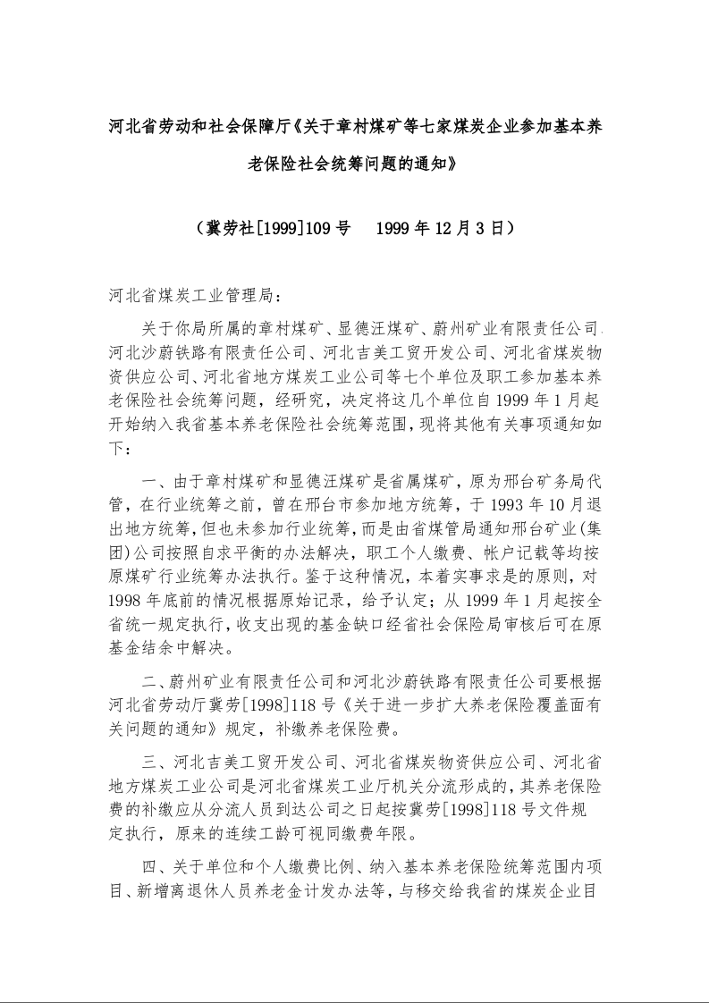河北省劳动和社会保障厅《关于章村煤矿等七家煤炭企业参加基本养老保险社会统筹问题的通知》