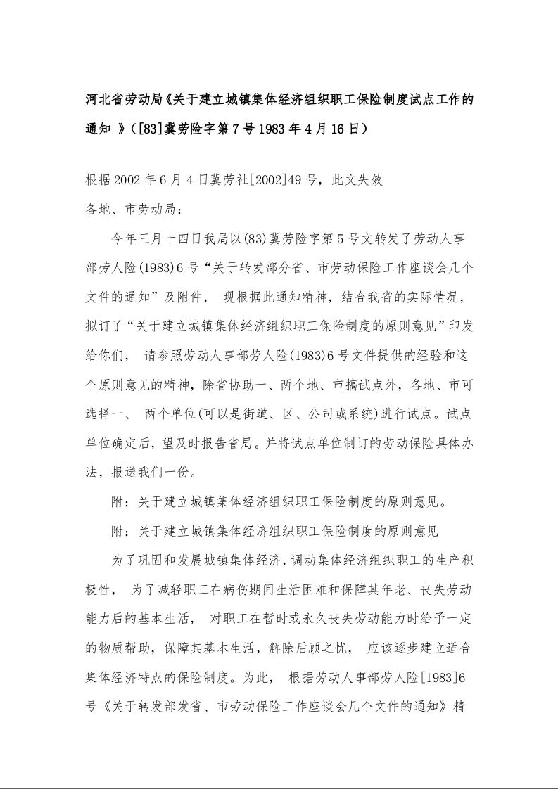 河北省劳动局《关于建立城镇集体经济组织职工保险制度试点工作的通知 》（[83]冀劳险字第7号1983年4月16日）