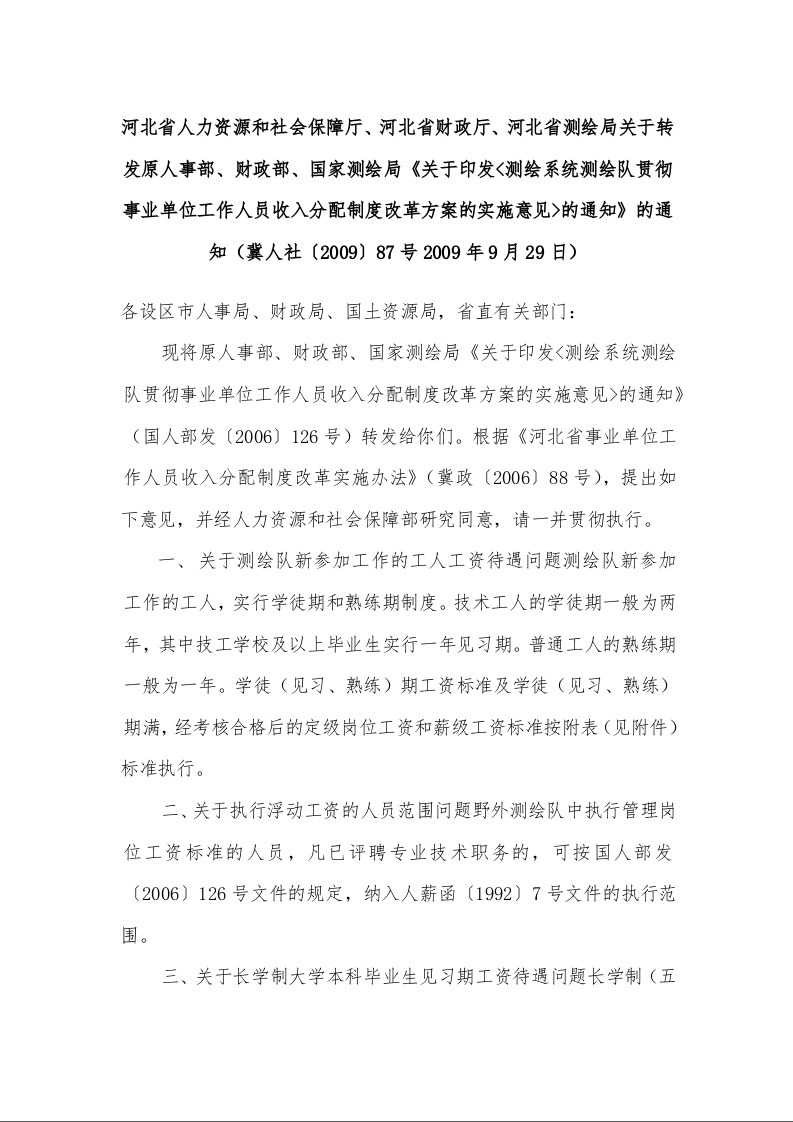 关于转发原人事部、财政部、国家测绘局《关于印发<测绘系统测绘队贯彻事业单位工作人员收入分配制度改革方案的实施意见>的通知》的通知