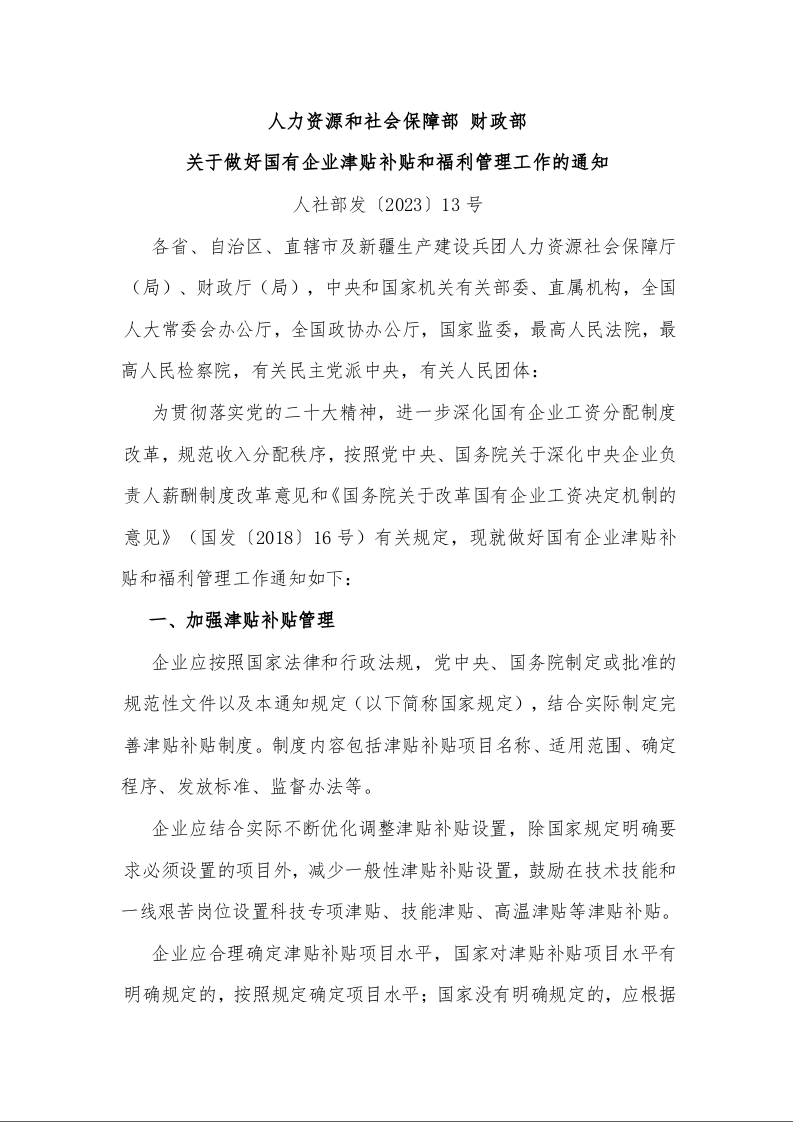 人力资源和社会保障部 财政部 关于做好国有企业津贴补贴和福利管理工作的通知
