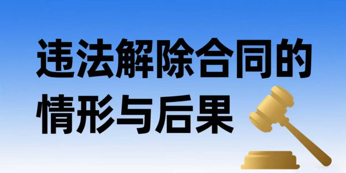 用人单位在那些方面容易构成违法解除劳动合同  违法解除劳动合同的法律后果是什么