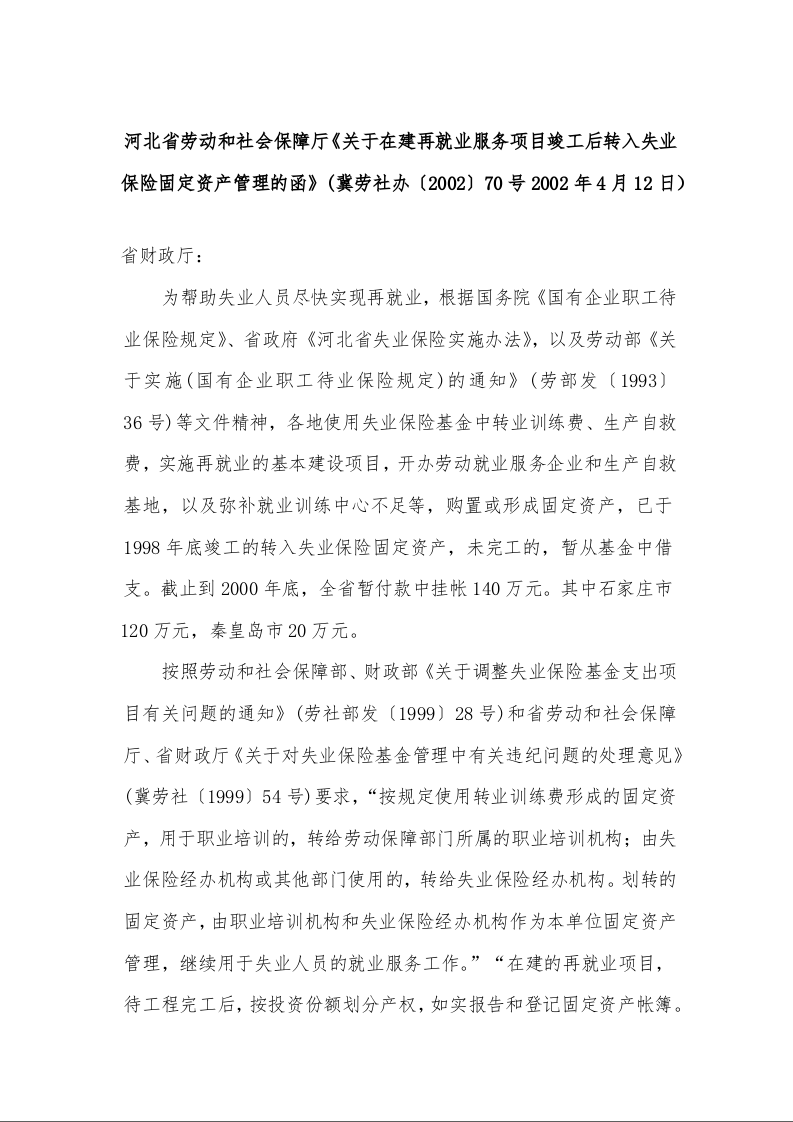 河北省劳动和社会保障厅《关于在建再就业服务项目竣工后转入失业保险固定资产管理的函》