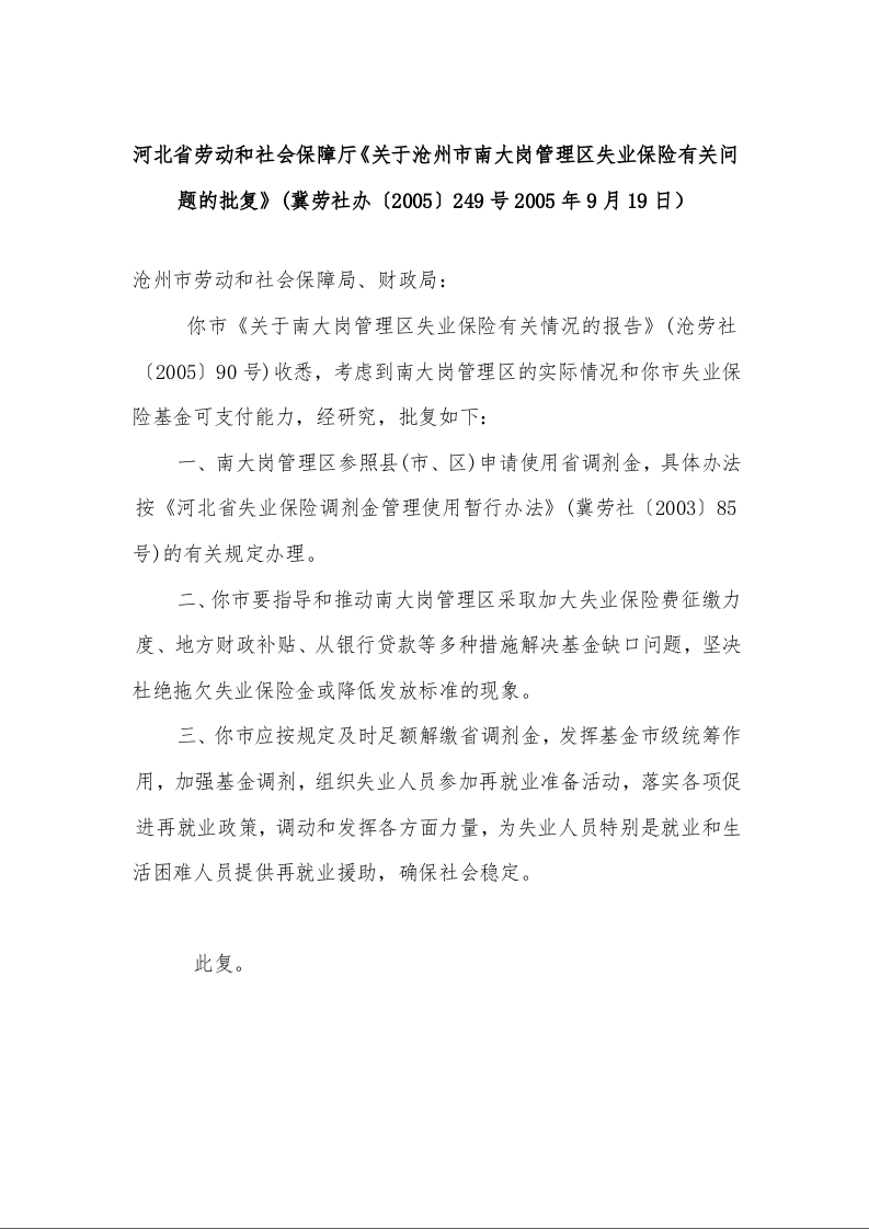 河北省劳动和社会保障厅《关于沧州市南大岗管理区失业保险有关问题的批复》