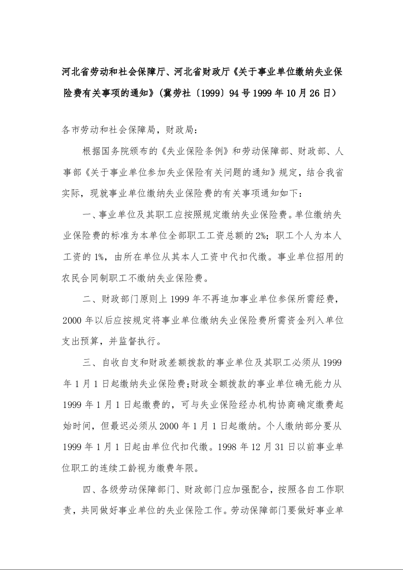 河北省劳动和社会保障厅、河北省财政厅《关于事业单位缴纳失业保险费有关事项的通知》 