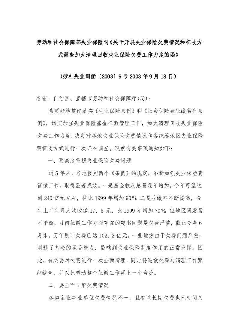 劳动和社会保障部失业保险司《关于开展失业保险欠费情况和征收方式调查加大清理回收失业保险欠费工作力度的函》 (2003年9月18日）