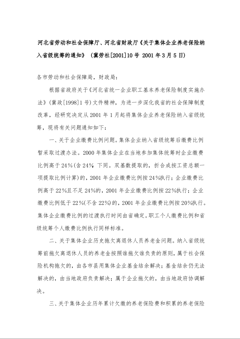 河北省劳动和社会保障厅、河北省财政厅《关于集体企业养老保险纳入省级统筹的通知》