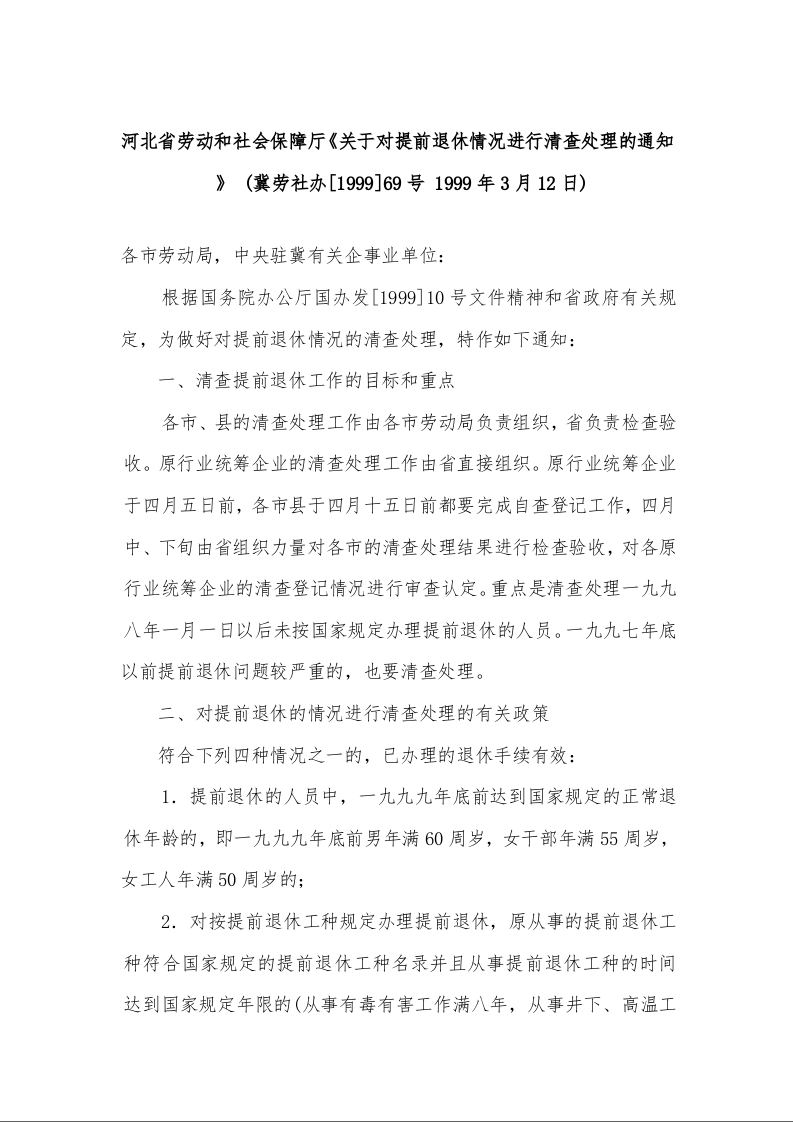 河北省劳动和社会保障厅《关于对提前退休情况进行清查处理的通知 》