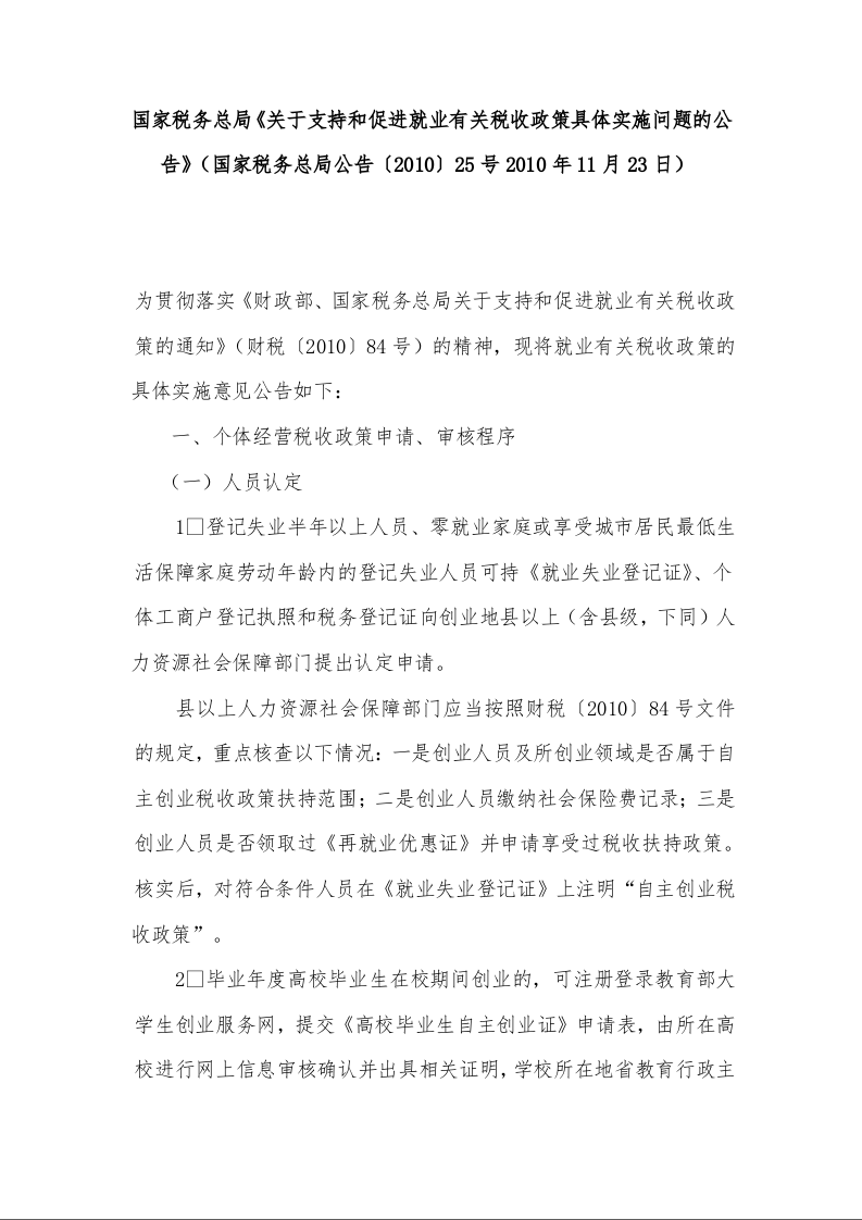 国家税务总局《关于支持和促进就业有关税收政策具体实施问题的公告》