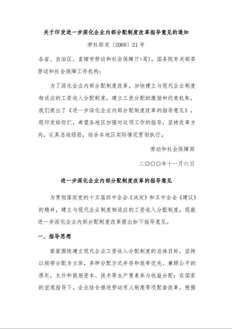 关于印发进一步深化企业内部分配制度改革指导意见的通知 
