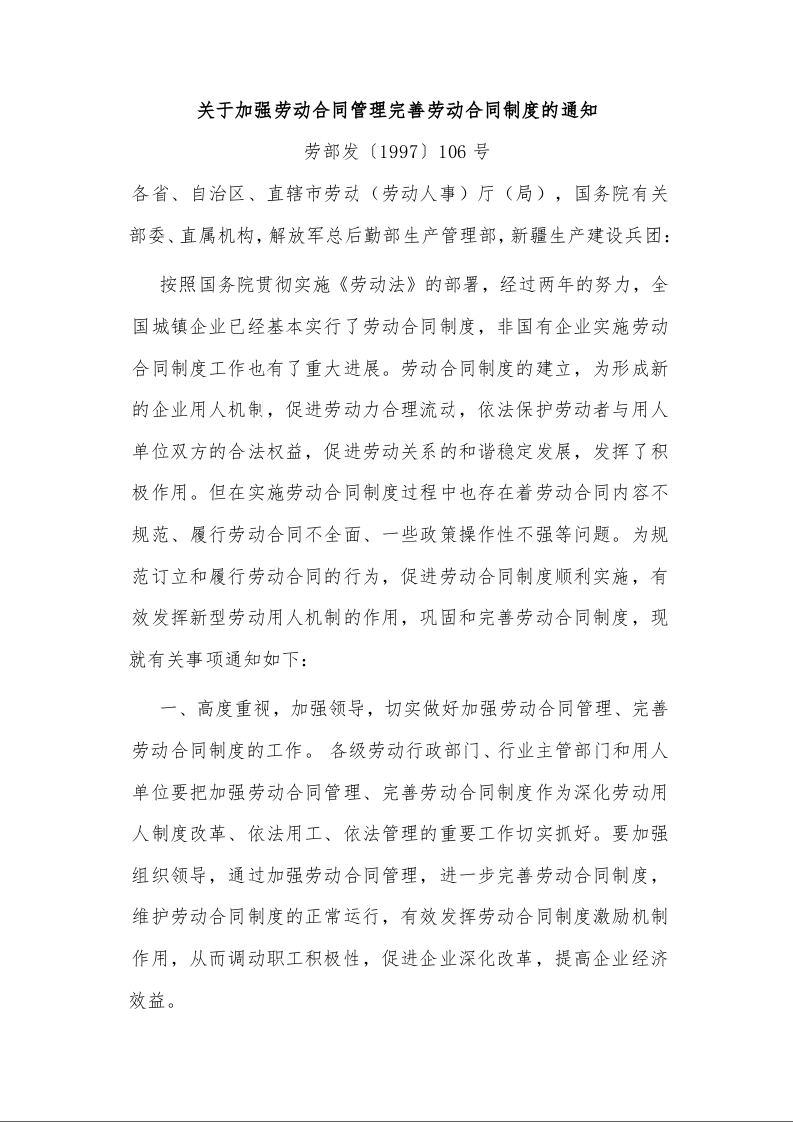 关于加强劳动合同管理完善劳动合同制度的通知