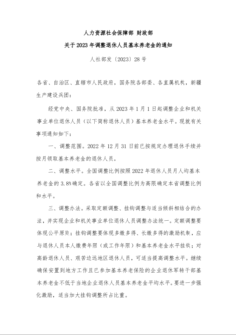 人力资源社会保障部 财政部 关于2023年调整退休人员基本养老金的通知
