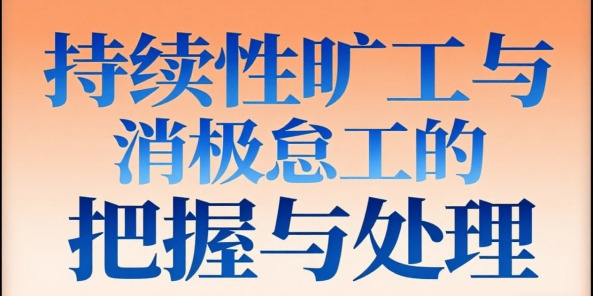 用人单位对于持续性旷工与消极怠工的把握与处理