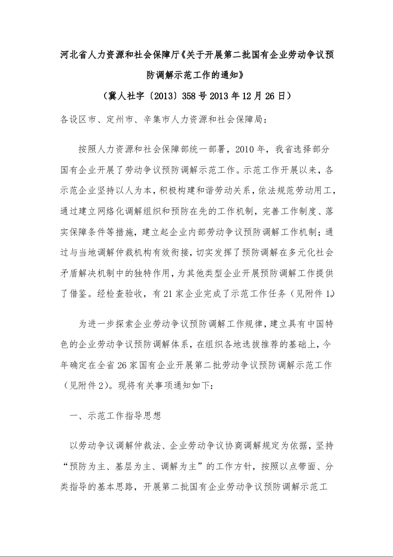 河北省人力资源和社会保障厅《关于开展第二批国有企业劳动争议预防调解示范工作的通知》 