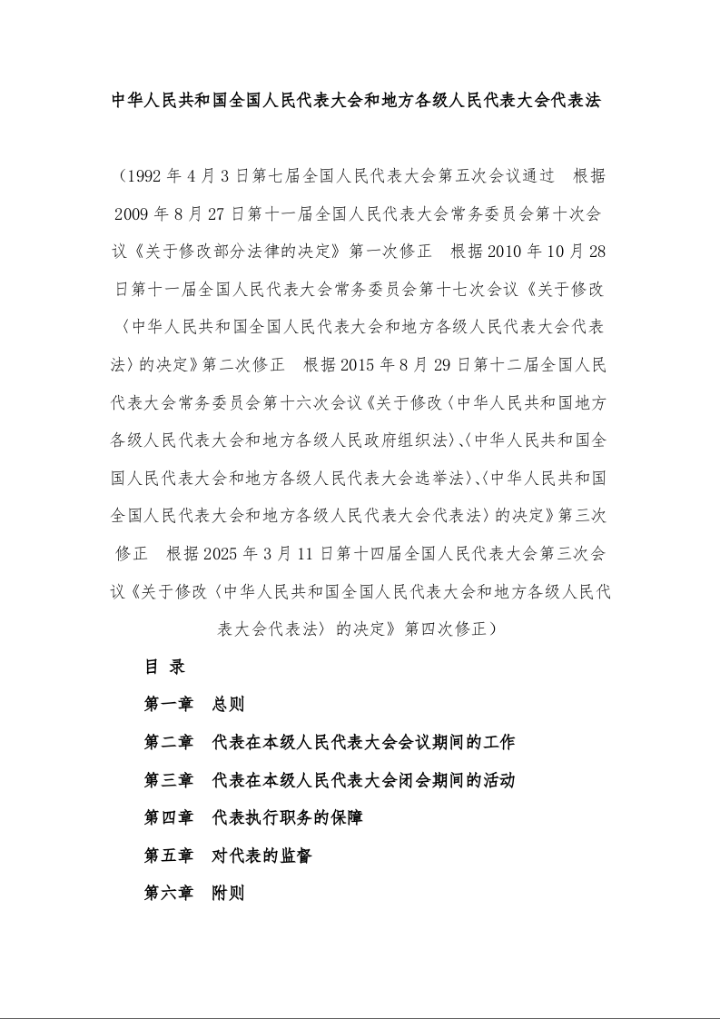 中华人民共和国全国人民代表大会和地方各级人民代表大会代表法