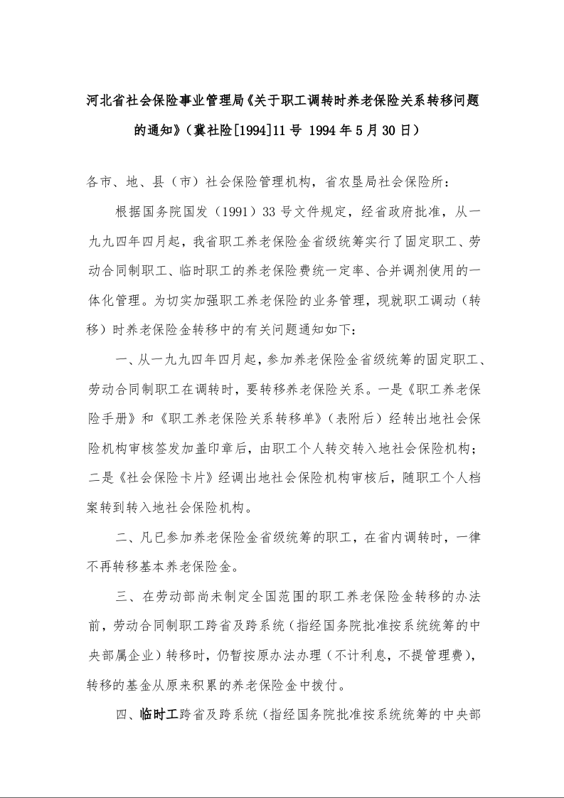 河北省社会保险事业管理局《关于职工调转时养老保险关系转移问题的通知》