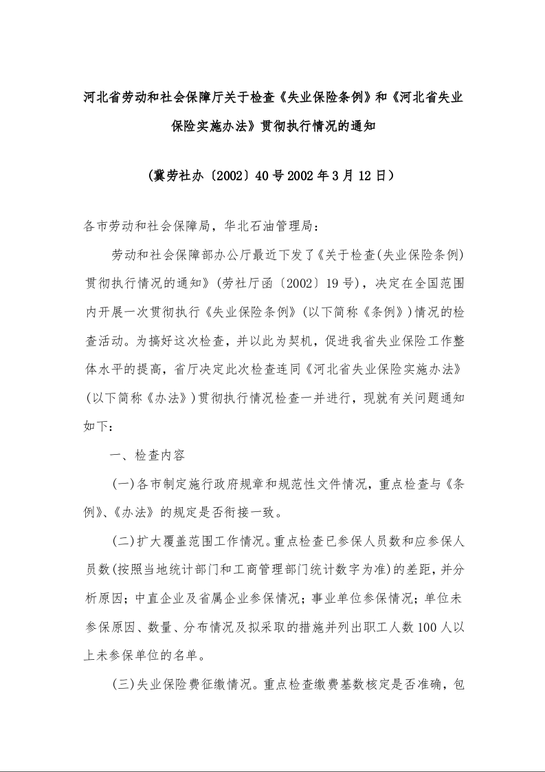 河北省劳动和社会保障厅关于检查《失业保险条例》和《河北省失业保险实施办法》贯彻执行情况的通知