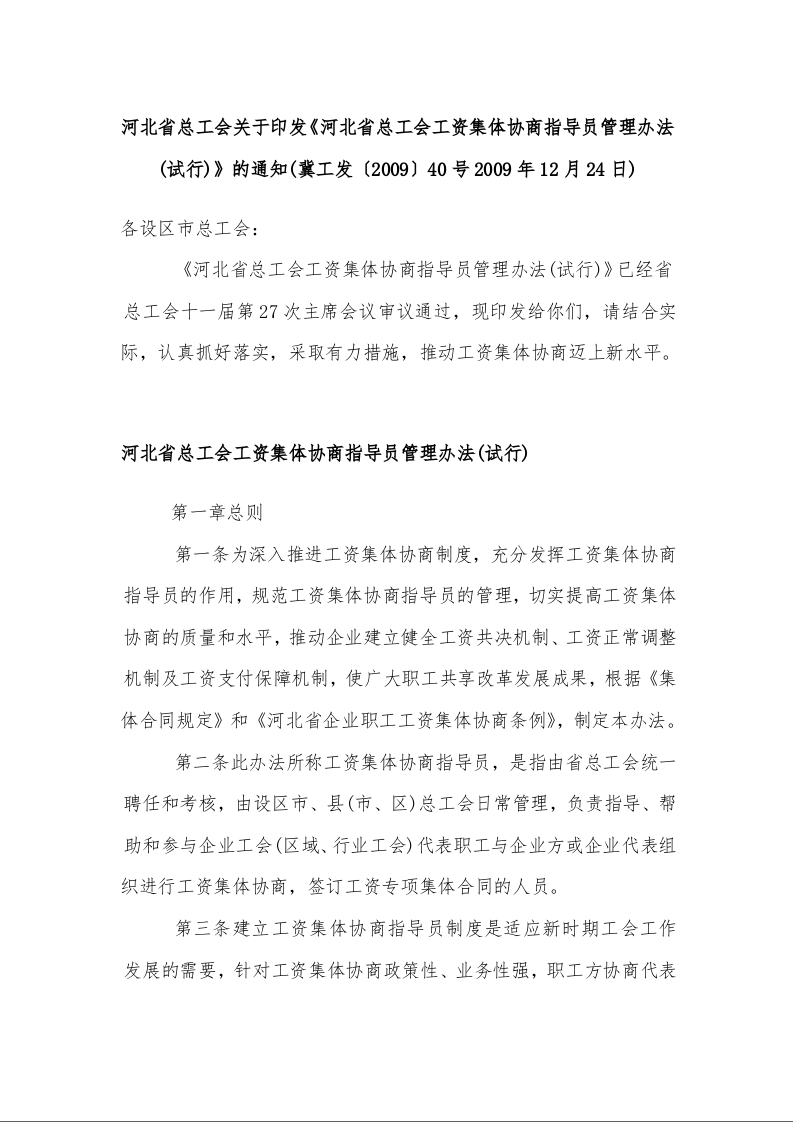 河北省总工会关于印发《河北省总工会工资集体协商指导员管理办法(试行)》的通知