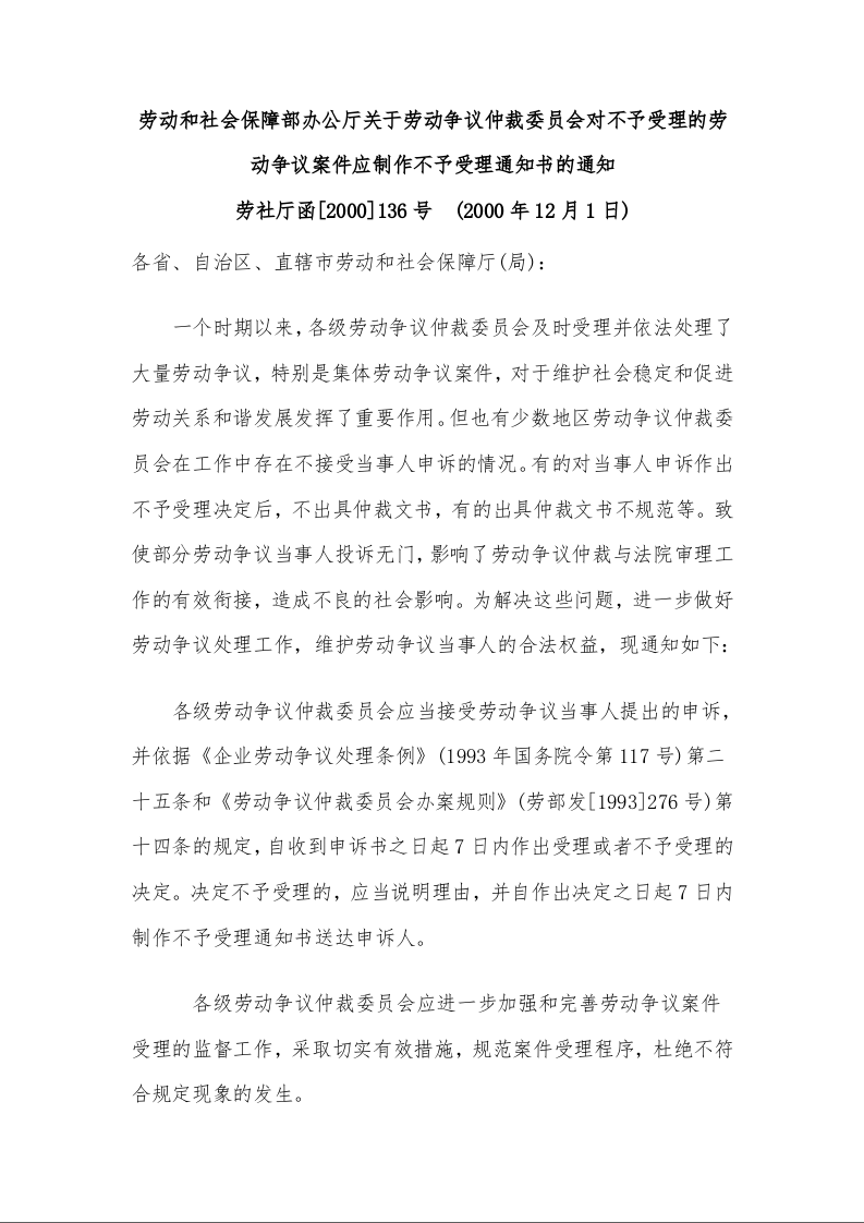 劳动和社会保障部办公厅关于劳动争议仲裁委员会对不予受理的劳动争议案件应制作不予受理通知书的通知