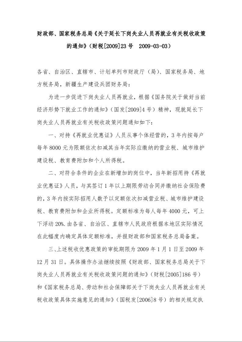 财政部、国家税务总局《关于延长下岗失业人员再就业有关税收政策的通知》