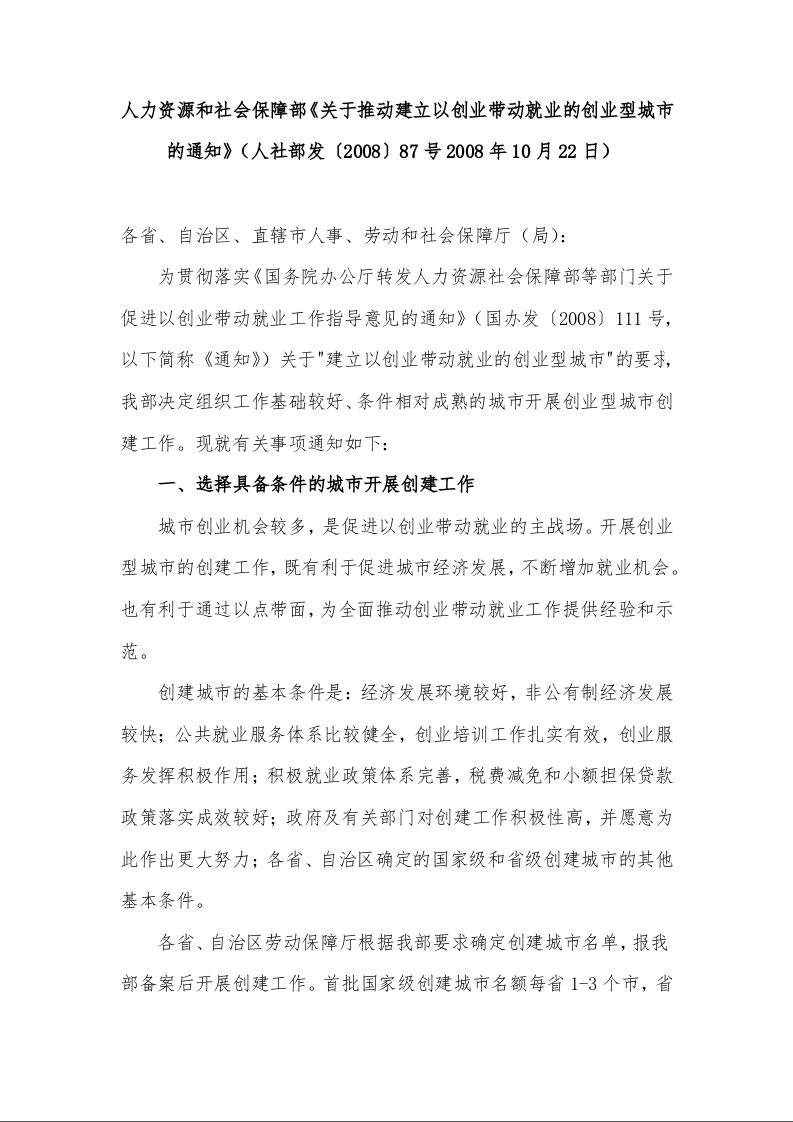 人力资源和社会保障部《关于推动建立以创业带动就业的创业型城市的通知》