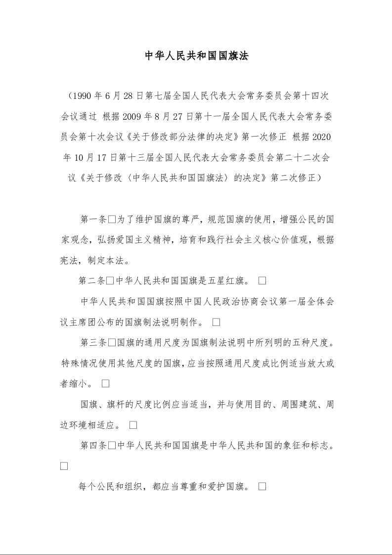 中华人民共和国国旗法