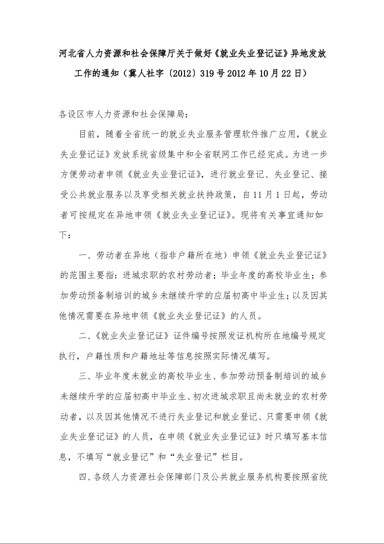 河北省人力资源和社会保障厅关于做好《就业失业登记证》异地发放工作的通知