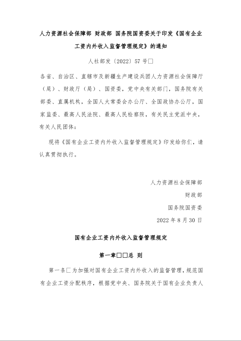 人力资源社会保障部 财政部 国务院国资委关于印发《国有企业工资内外收入监督管理规定》的通知