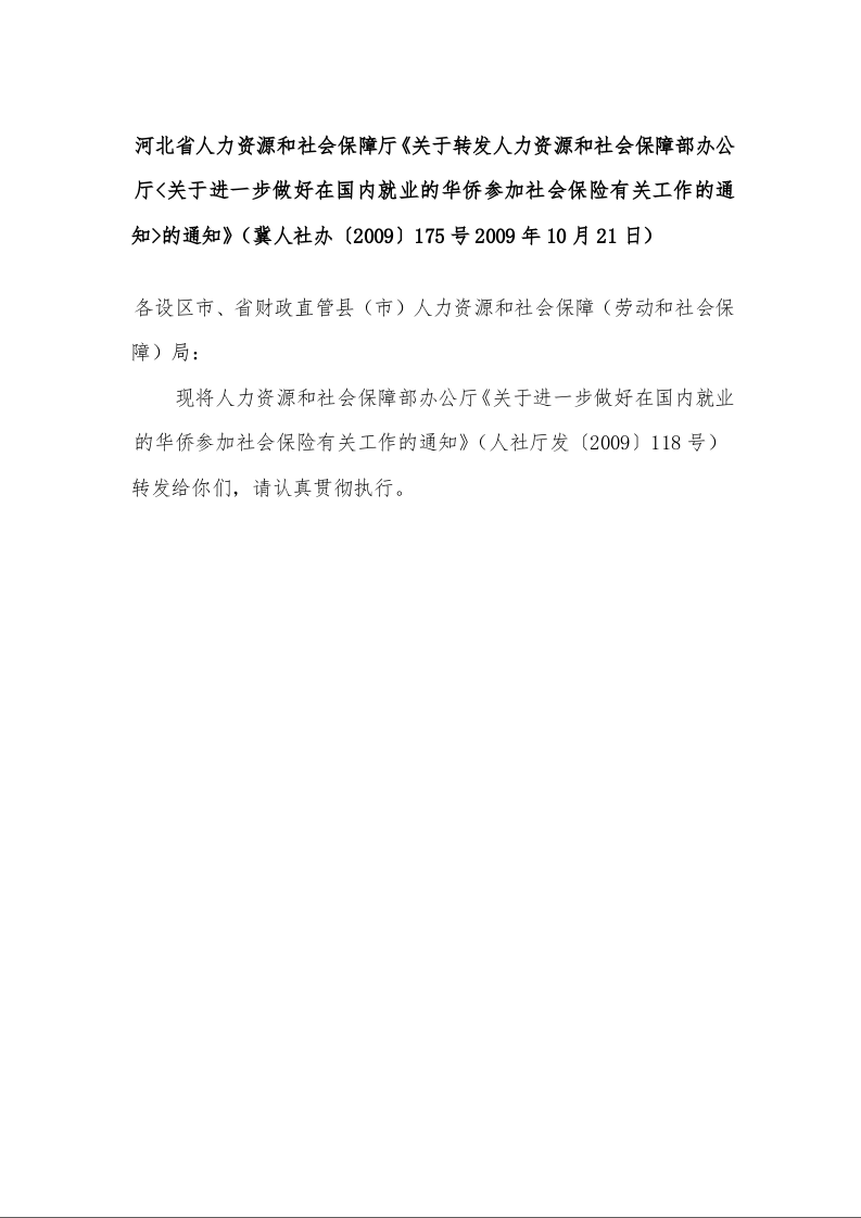 河北省人力资源和社会保障厅《关于转发人力资源和社会保障部办公厅<关于进一步做好在国内就业的华侨参加社会保险有关工作的通知>的通知》