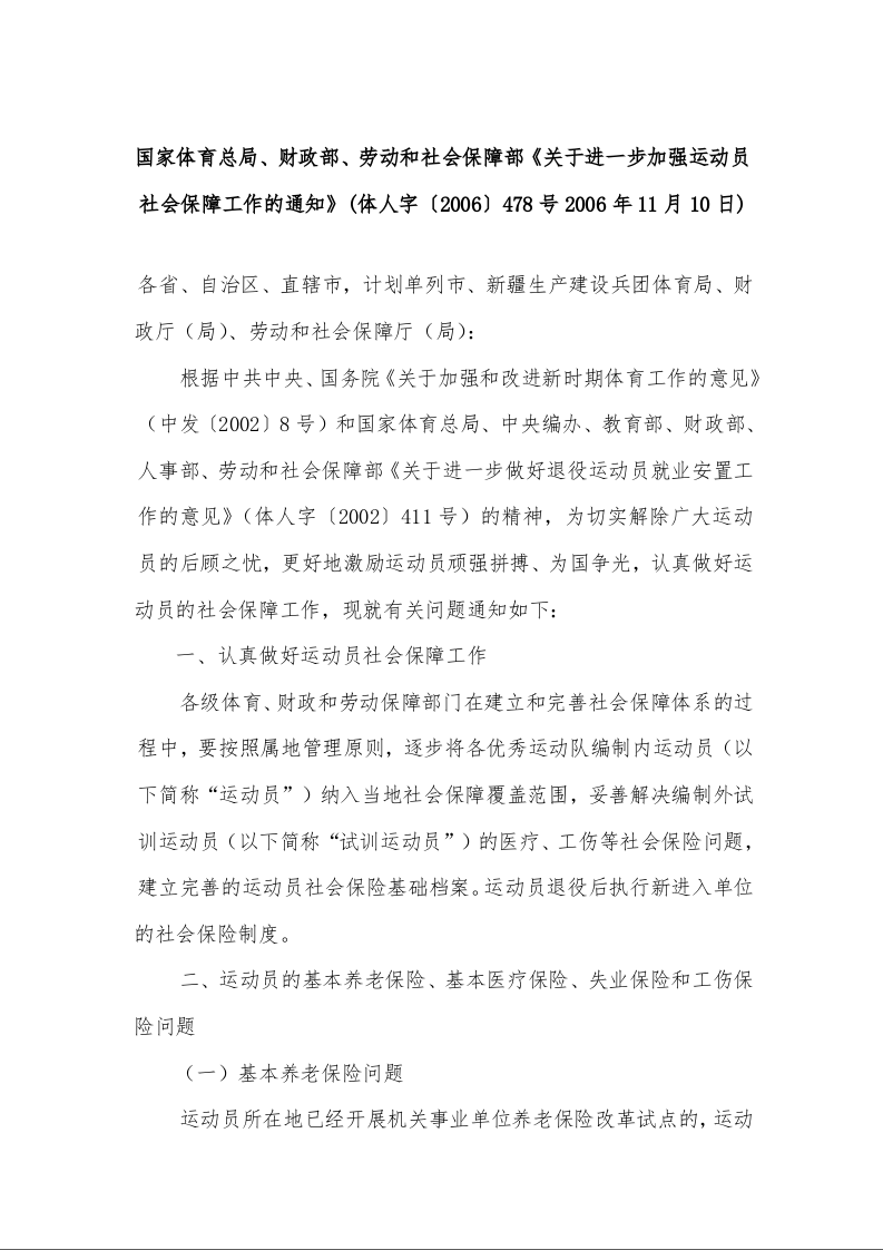 国家体育总局、财政部、劳动和社会保障部《关于进一步加强运动员社会保障工作的通知》(体人字〔2006〕478号)