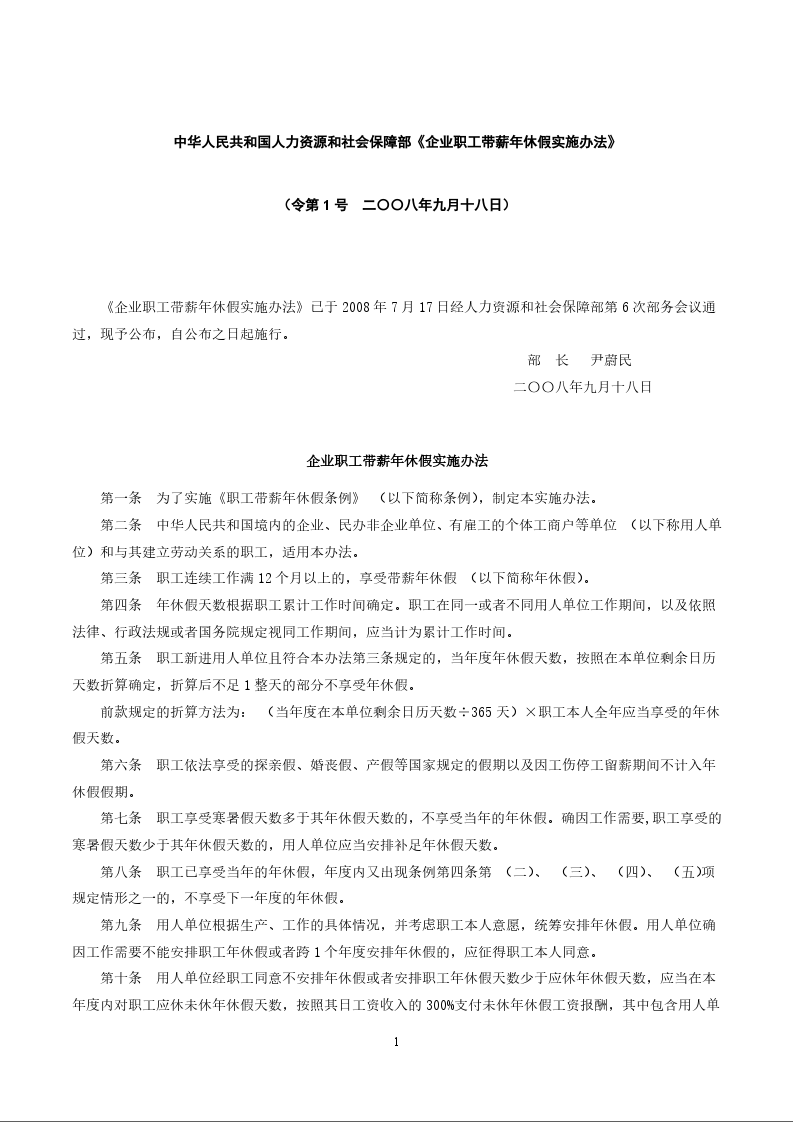 中华人民共和国人力资源和社会保障部《企业职工带薪年休假实施办法》