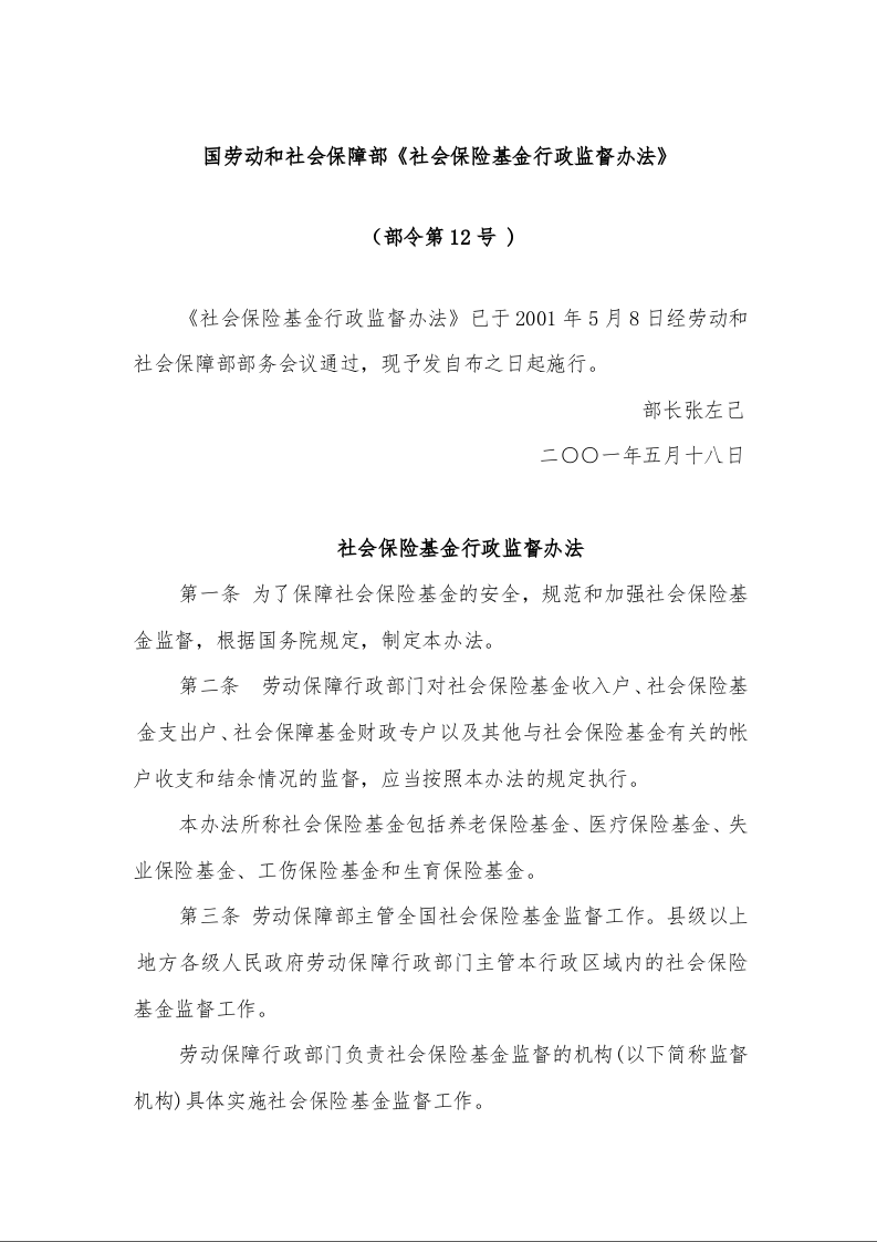 国劳动和社会保障部《社会保险基金行政监督办法》 