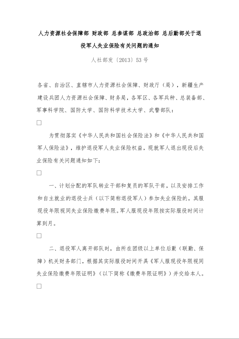 人力资源社会保障部 财政部 总参谋部 总政治部 总后勤部关于退役军人失业保险有关问题的通知