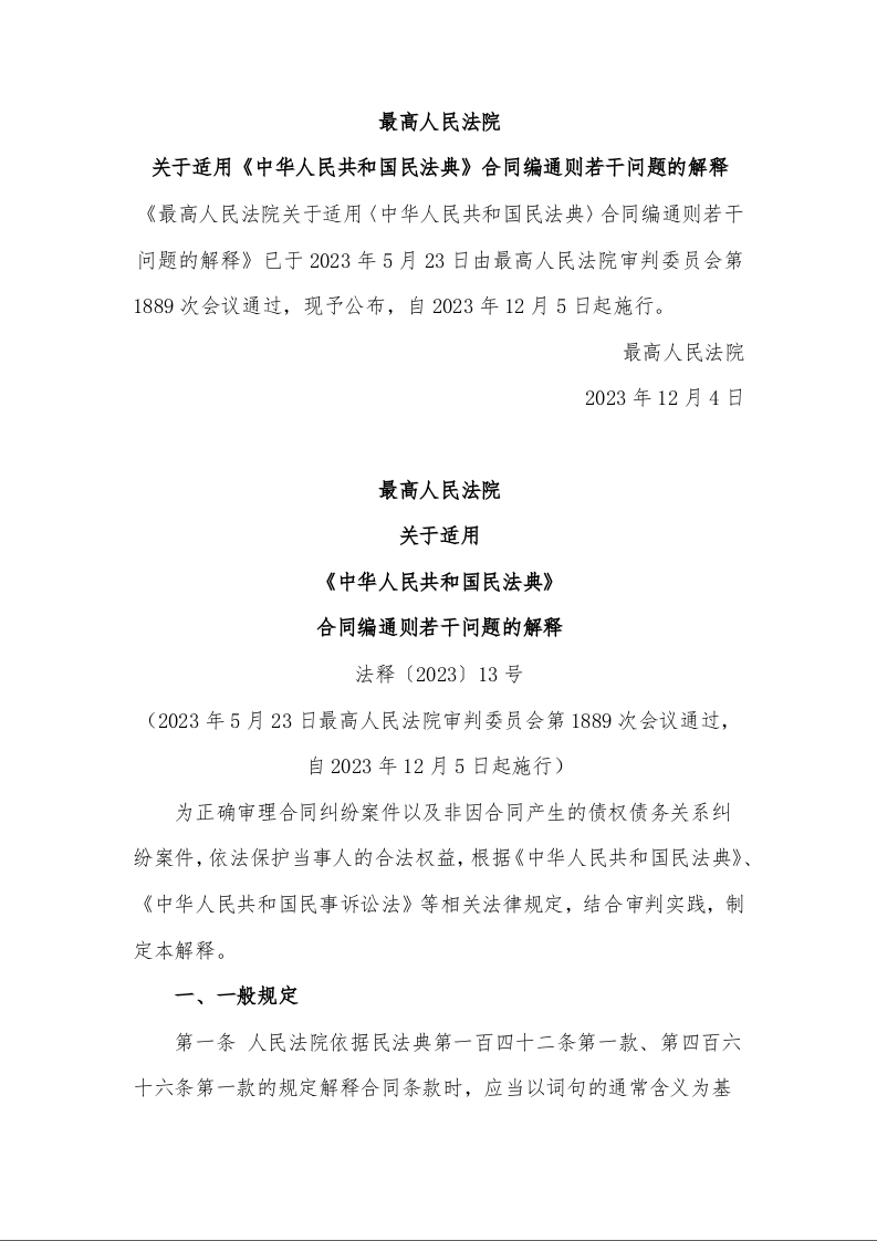 最高人民法院 关于适用 《中华人民共和国民法典》 合同编通则若干问题的解释 法释〔2023〕13号