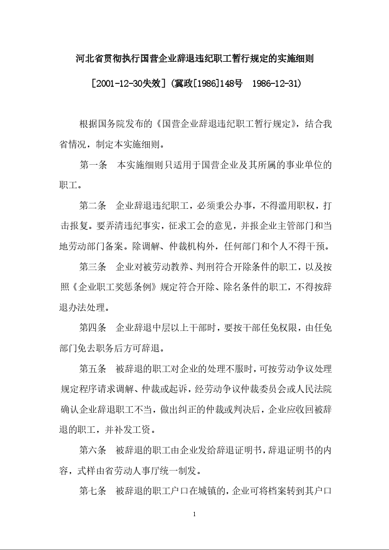 河北省贯彻执行国营企业辞退违纪职工暂行规定的实施细则