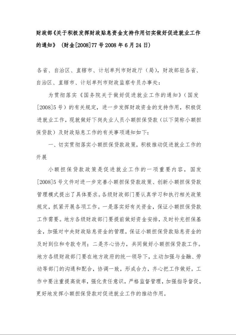 财政部《关于积极发挥财政贴息资金支持作用切实做好促进就业工作的通知》 
