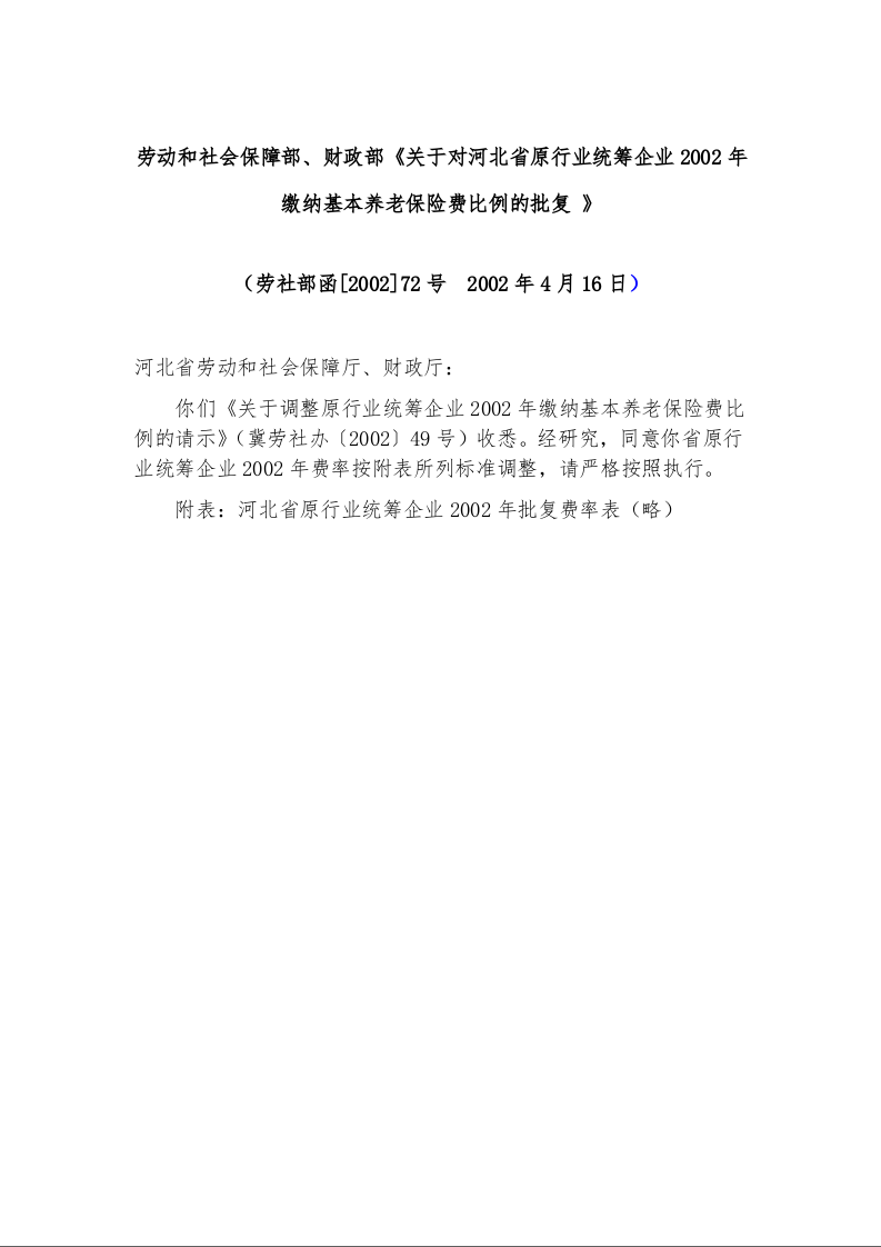 劳动和社会保障部、财政部《关于对河北省原行业统筹企业2002年缴纳基本养老保险费比例的批复 》