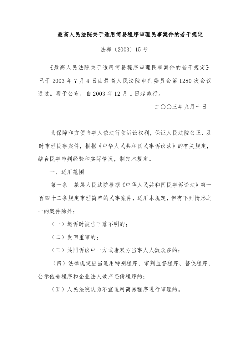 最高人民法院关于适用简易程序审理民事案件的若干规定