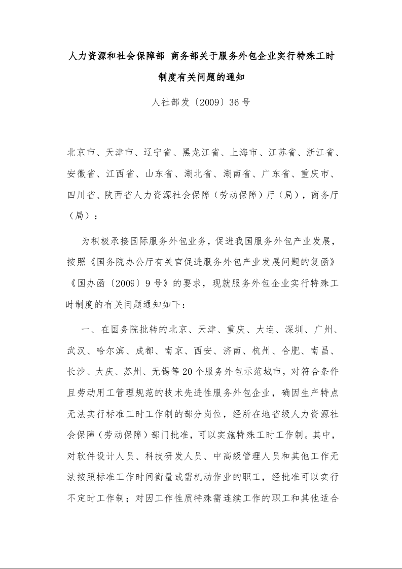 人力资源和社会保障部 商务部关于服务外包企业实行特殊工时制度有关问题的通知 