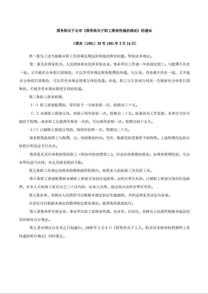 国务院关于公布《国务院关于职工探亲待遇的规定》的通知